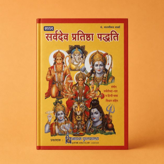 Sarvadev Pratishtha01 Sarvadev-Pratishtha